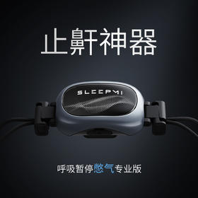 【超模君严选 小米有品众筹 15天无效包退】全新升级第四代SleepMi值米呼噜豆