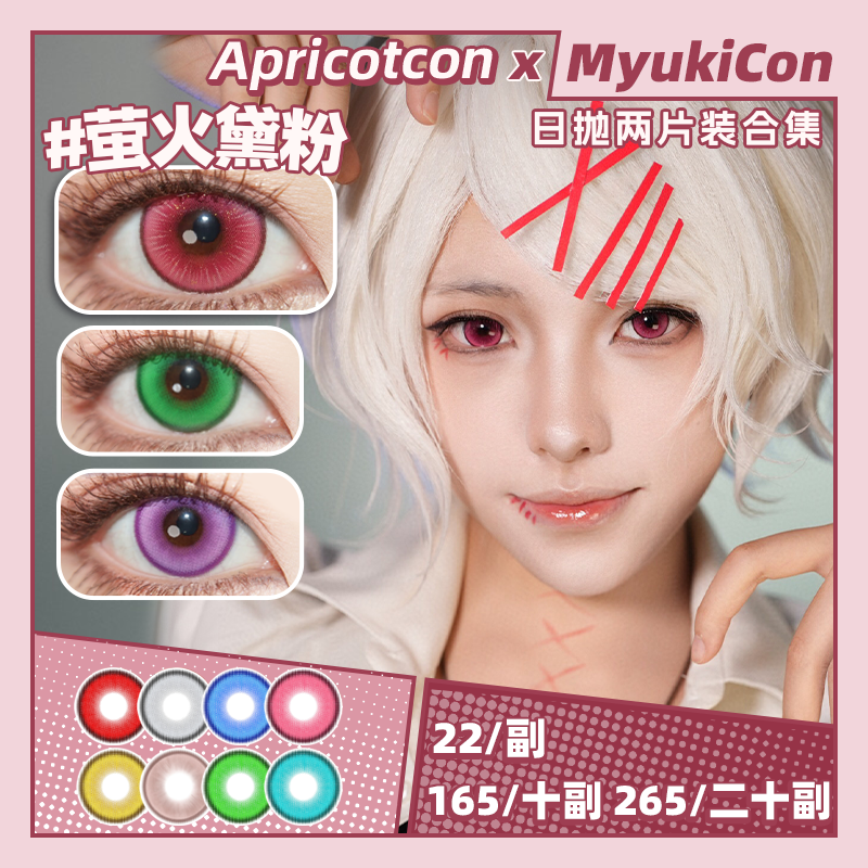 【试戴片】Apricotcon日抛② 新品 萤火嫩绿/萤火蔚蓝/萤火茄紫/萤火甜橙/萤火黛粉/萤火星辉/紫月幽兰/赤墨之环/太空虫洞 COS显色美瞳 头七/异形舞台 佴和/第五人格渔女/ivan