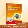 材料科学与工程虚拟仿真实验 : 新形态版（王兆波） 商品缩略图0