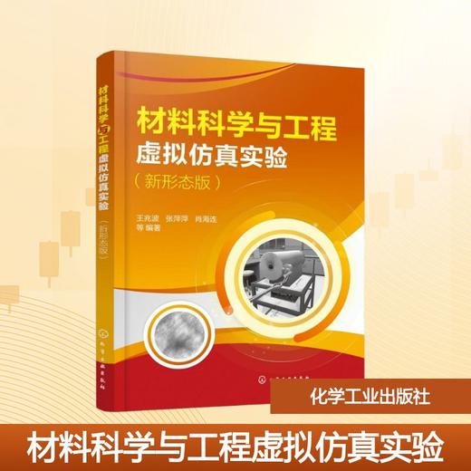 材料科学与工程虚拟仿真实验 : 新形态版（王兆波） 商品图0