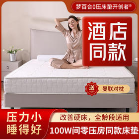 【冯站长】梦百合YLCD五星酒店零压房同款记忆棉弹簧床垫