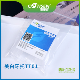 美白牙托TT01