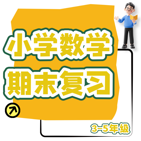 25秋 小学数学期末复习课（3、4、5年级）