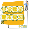 25秋 小学数学期末复习课（3、4、5年级） 商品缩略图0