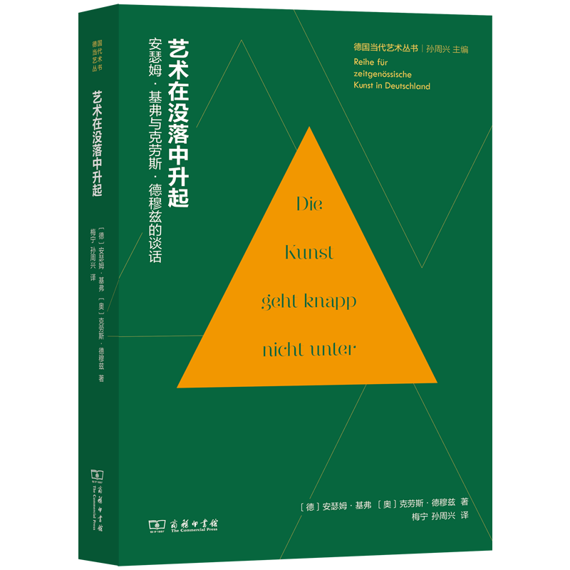 艺术在没落中升起：安瑟姆·基弗与克劳斯·德穆兹的谈话(德国当代艺术丛书)