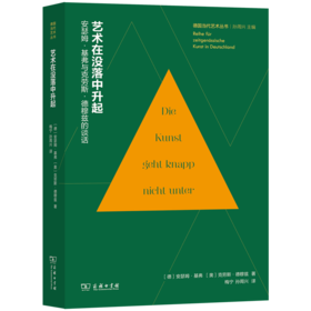 艺术在没落中升起：安瑟姆·基弗与克劳斯·德穆兹的谈话(德国当代艺术丛书)