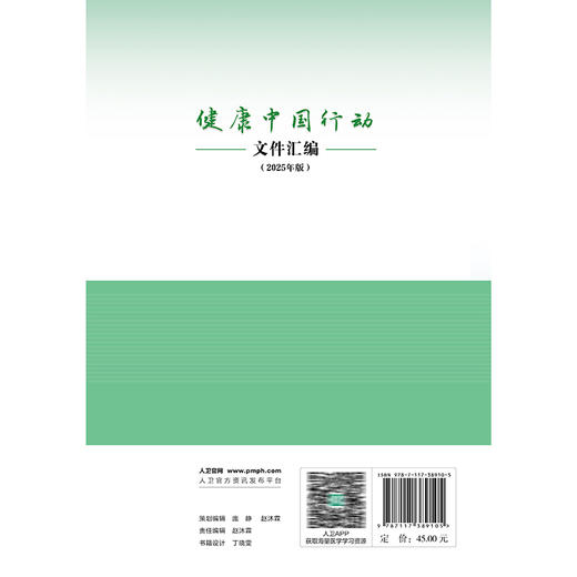 健康中国行动文件汇编（2025年版）全国爱国卫生运动委员会办公室 编 本书汇集与健康中国行动有关的重要文件等 人民卫生出版社 商品图2