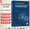常见影像征象分析思路 范丽 杨文洁 主编 内容为基础 系统梳理 收录神经系统 头颈与五官 呼吸系统 心脏和大血管等 人民卫生出版社 商品缩略图0