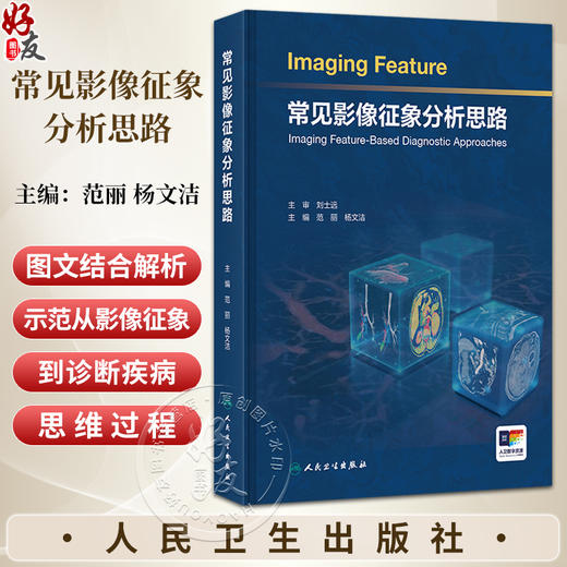 常见影像征象分析思路 范丽 杨文洁 主编 内容为基础 系统梳理 收录神经系统 头颈与五官 呼吸系统 心脏和大血管等 人民卫生出版社 商品图0