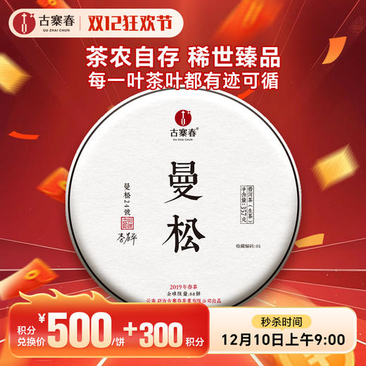 【已售罄】【积分兑换价：500元+300积分】【无铜盒】【茶农自存曼松】2019年曼松王子山高杆单株，稀世珍宝 皇家贡茶曼松； 357克/饼 商品图0