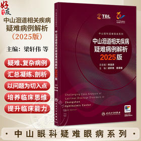 中山泪道相关疾病疑难病例解析 2025版（中山眼科疑难眼病系列）梁轩伟 陈荣新 主编 西医 眼科学 9787117388399 人民卫生出版社