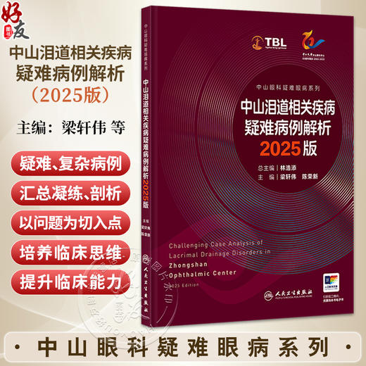中山泪道相关疾病疑难病例解析 2025版（中山眼科疑难眼病系列）梁轩伟 陈荣新 主编 西医 眼科学 9787117388399 人民卫生出版社 商品图0
