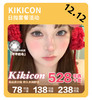 「年终大促」KIKICON日抛·品牌超值套餐『花胶奶糕、白月光』 商品缩略图0