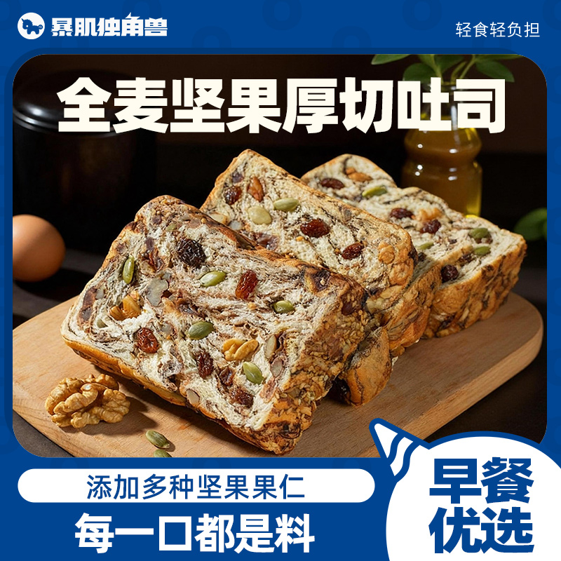 暴肌独角兽全麦面包厚切吐司坚果无代早餐糖精减整箱脂孕妇零食品