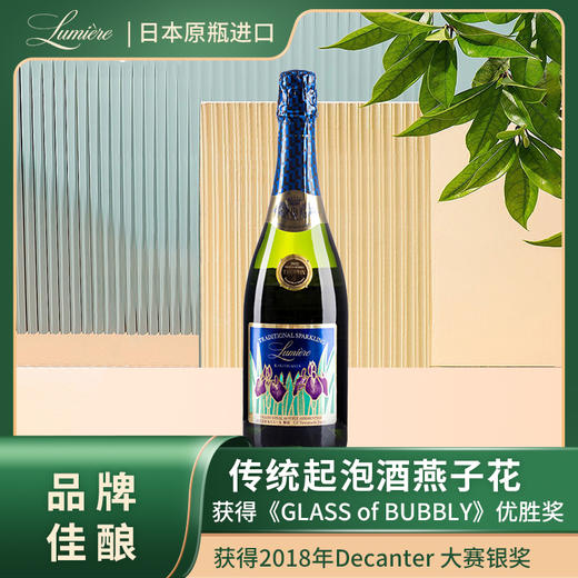 传统起泡酒燕子花 泡沫浓密入口清爽 Lumière乐蜜迩 鲁米埃尔甲州葡萄酒 商品图0