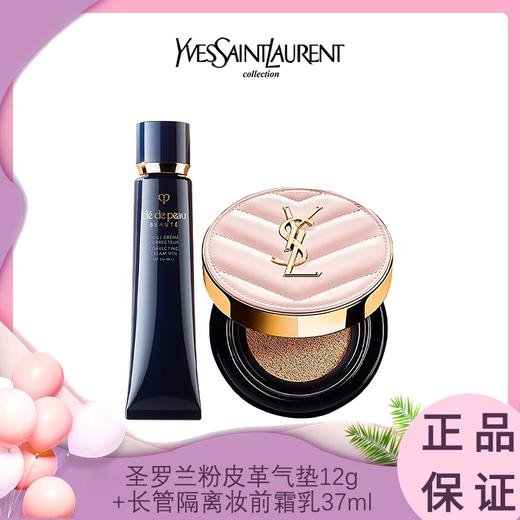 【底妆CP】YSL圣罗兰粉皮革气垫12g/黑皮革气垫14g+CPB肌肤之钥长管隔离妆前霜乳37ml 内地仓发货 商品图0