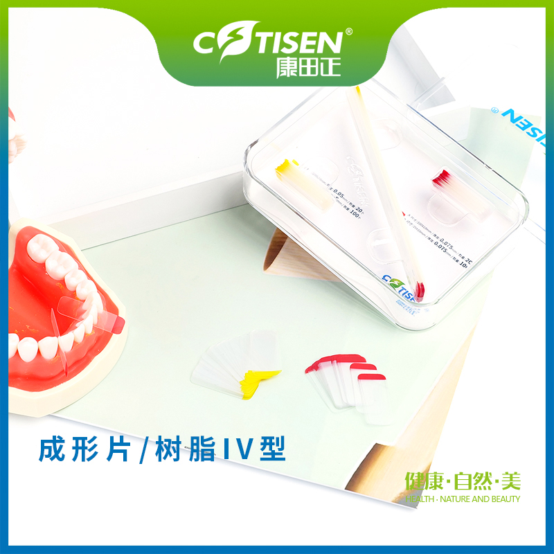 成形片（树脂IV型）