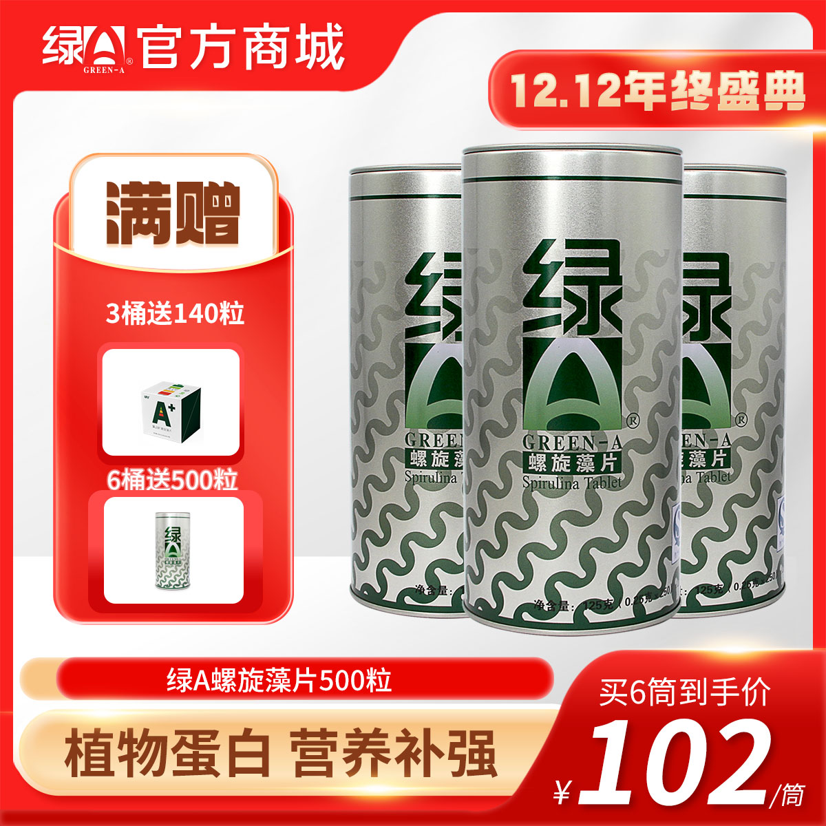 【12.12年终盛典】买6送500粒 绿a螺旋藻片0.25g*500片筒装 植物双蛋白 均衡营养