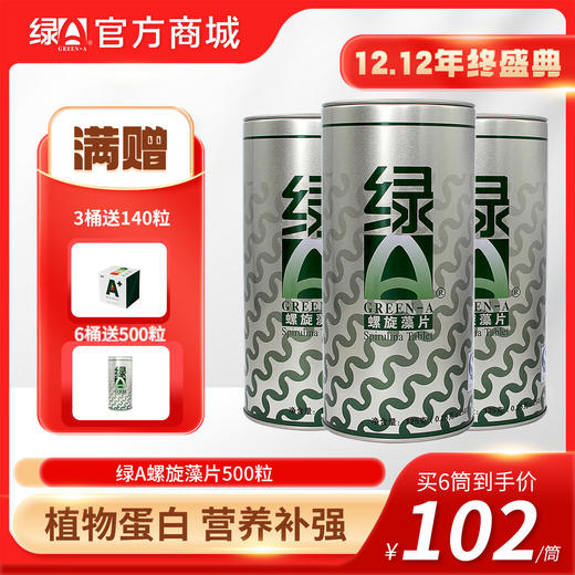 【12.12年终盛典】买6送500粒 绿a螺旋藻片0.25g*500片筒装 植物双蛋白 均衡营养 商品图0