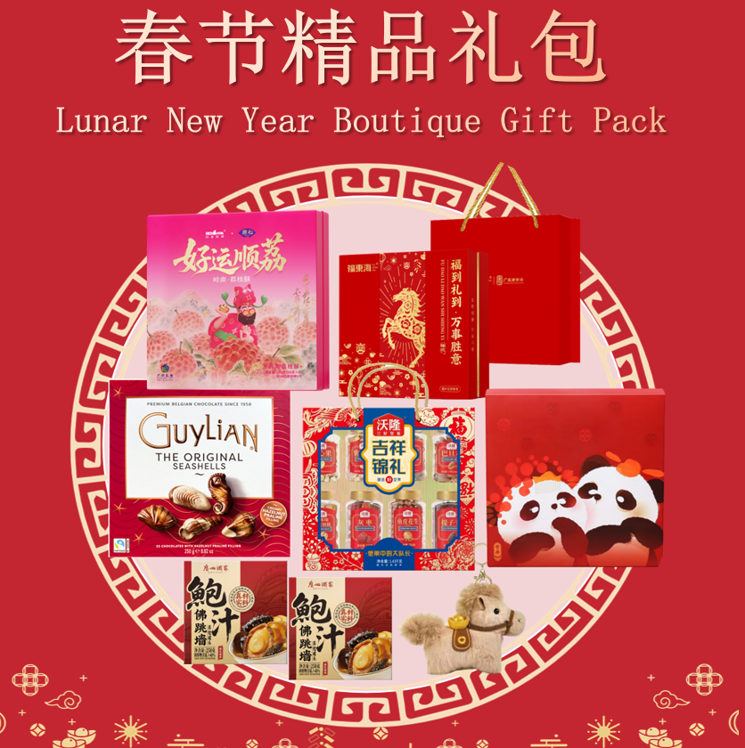 春节精品礼包