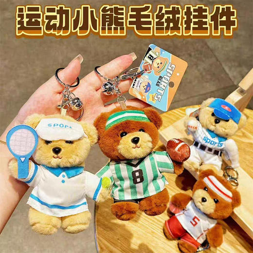 运动小熊毛绒挂件匙扣-纪念日百货门店同款168493831 商品图0