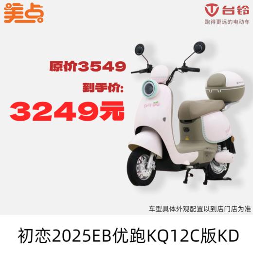 美点-台铃-初恋2025EB优跑KQ12C版KD 商品图0
