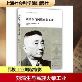 刘鸿生与民族火柴工业
