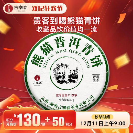 【不足20饼】12月11日上午九点【积分兑换价：130元+50积分】【熊猫普洱青饼】2016年云南易武拼配普洱茶生茶357克/饼 商品图0