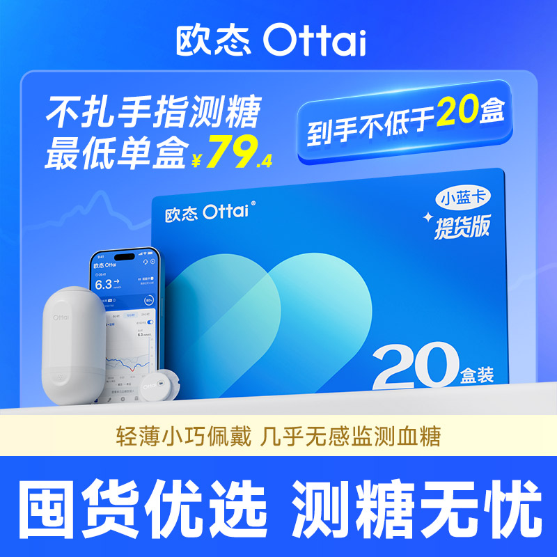 【小蓝卡20盒装】欧态动态血糖仪