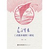 毛泽东《才溪乡调查》研究 商品缩略图0