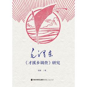 毛泽东《才溪乡调查》研究