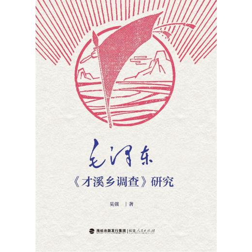 毛泽东《才溪乡调查》研究 商品图0