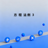 方程法例3 商品缩略图0