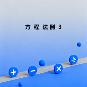 方程法例3