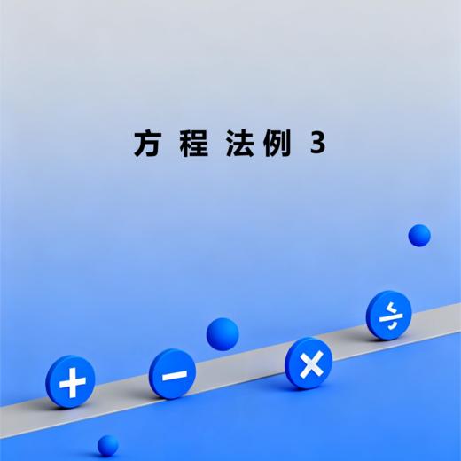 方程法例3 商品图0