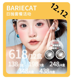 「年终大促」BARIECAT日抛·品牌超值套餐『小苍蓝、蜜糖星褐、蜜糖星黑、蛋黄仔、小卧蚕』