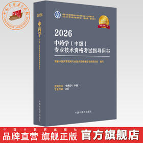 2026年中药学（中级）专业技术资格考试指导用书 代码367 国家中医药管理局专业技术资格考试专家委员会 中医药出版社中药专业中级