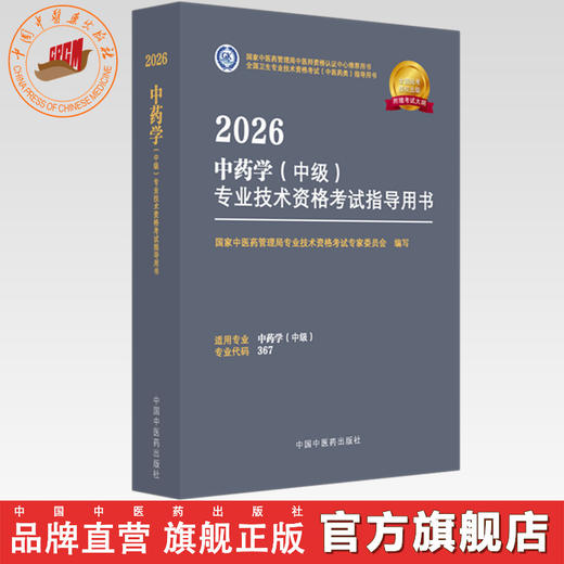 2026年中药学（中级）专业技术资格考试指导用书 代码367 国家中医药管理局专业技术资格考试专家委员会 中医药出版社中药专业中级 商品图0