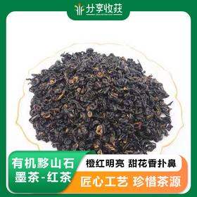 有机黟山石墨茶-红茶 | 橙红明亮 甜花香扑鼻  | 基地直发包邮 * Organic Yishan Shimo Tea - Black Tea