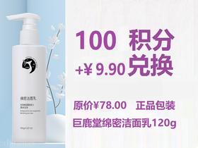 巨鹿堂 绵密洁面乳【温和清洁、补水、保湿】超值兑换100积分+￥9.9元兑换。