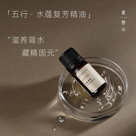 「固元」XIANGQI香憩︱水蕴复芳精油：纯精油5ml / 按摩油30ml