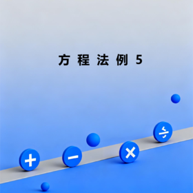 方程法例5