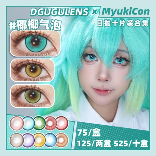 【活动】DGUGU日抛① 新品 波崽糕金/波崽糕粉/波崽糕绿/波崽糕蓝 爆款 气泡系列/桃源系列/酸Q系列/微醺系列 玉绣球/微醺波本/蜜瓜气泡/酸Q桃桃 COS美瞳 玛露希尔/中原中也/夏鸣星 商品图0