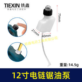 【货号08098】帕佳尼12寸电链锯油壶油泵战队12寸电链锯油壶油泵锂电单手锯配件