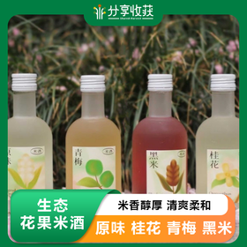 生态花果米酒 | 米香醇厚 清爽柔和 | 轻酿工艺 原味 桂花 青梅 黑米 | 合作生产 | 基地直发 * Ecological Flower and Fruit Rice Wine