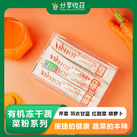 有机冻干蔬菜粉系列 |12条\盒  3g\条  | 芹菜 羽衣甘蓝 红甜菜 胡萝卜   便捷的健康   蔬菜的本味哦