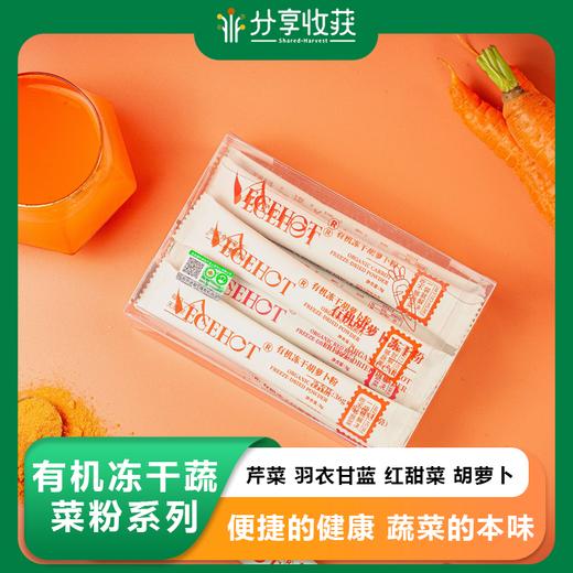 有机冻干蔬菜粉系列 |12条\盒  3g\条  | 芹菜 羽衣甘蓝 红甜菜 胡萝卜   便捷的健康   蔬菜的本味哦 商品图0