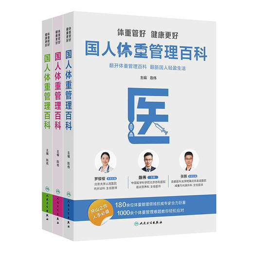 （全3册）体重管好 健康更好——国人体重管理百科（医、食、管）陈伟 主编 提供科学 实用 可持续的健康转型指南 人民卫生出版社 商品图0