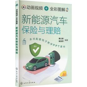 动画视频 + 全彩图解新能源汽车保险与理赔