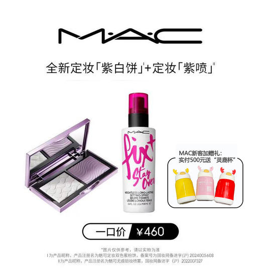【爆】【会员节】1楼魅可定妆双色蜜粉饼7g＋魅可无痕锁妆喷雾100ml（新客满500加赠“灵鹿杯”） 商品图0